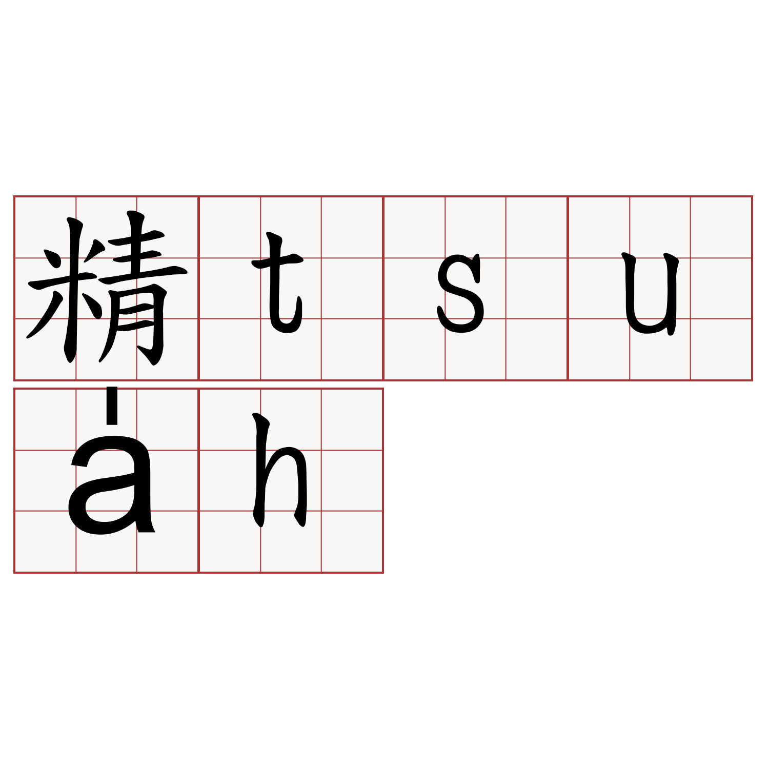 精tsua̍h