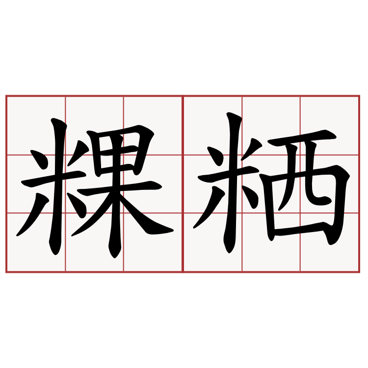 粿粞