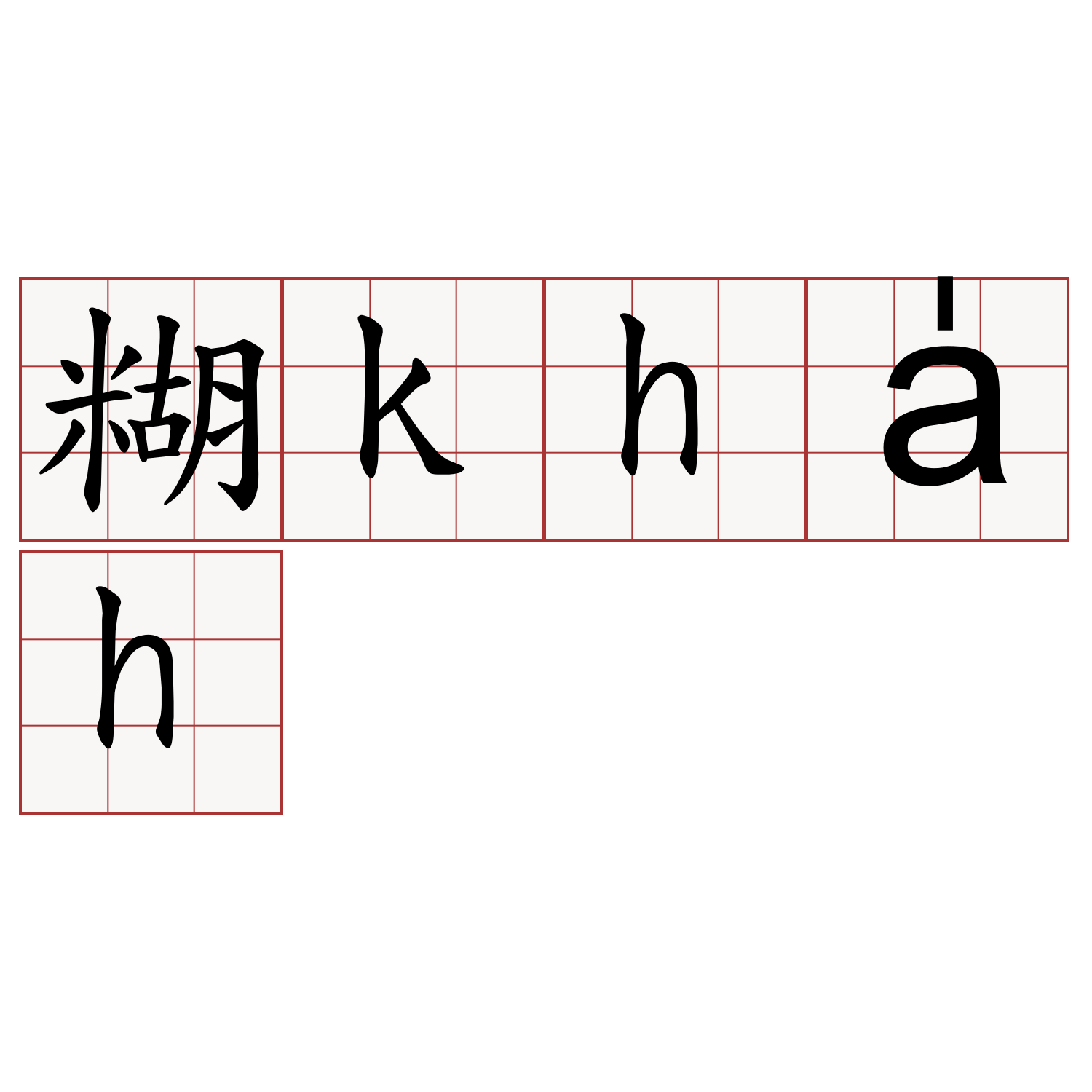 糊kha̍h