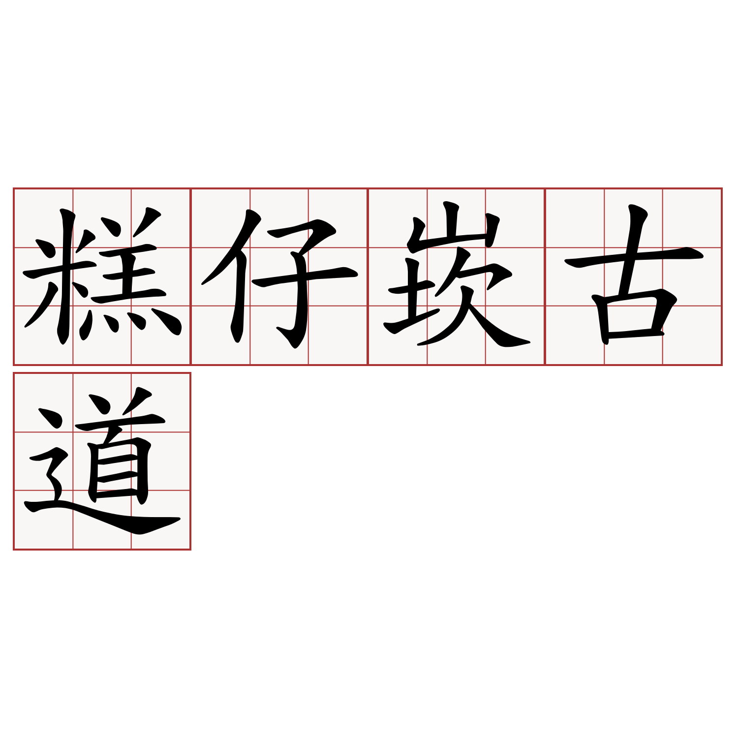 糕仔崁古道