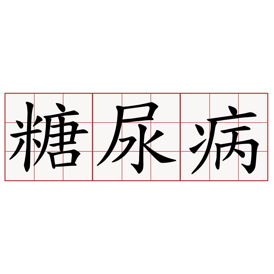 糖尿病