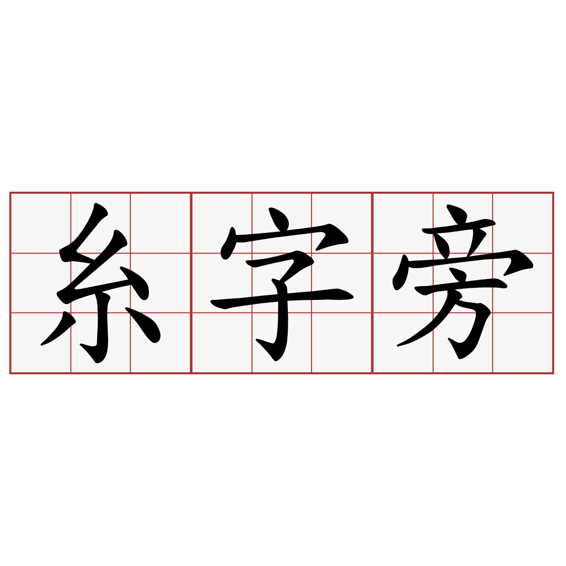 糸字旁