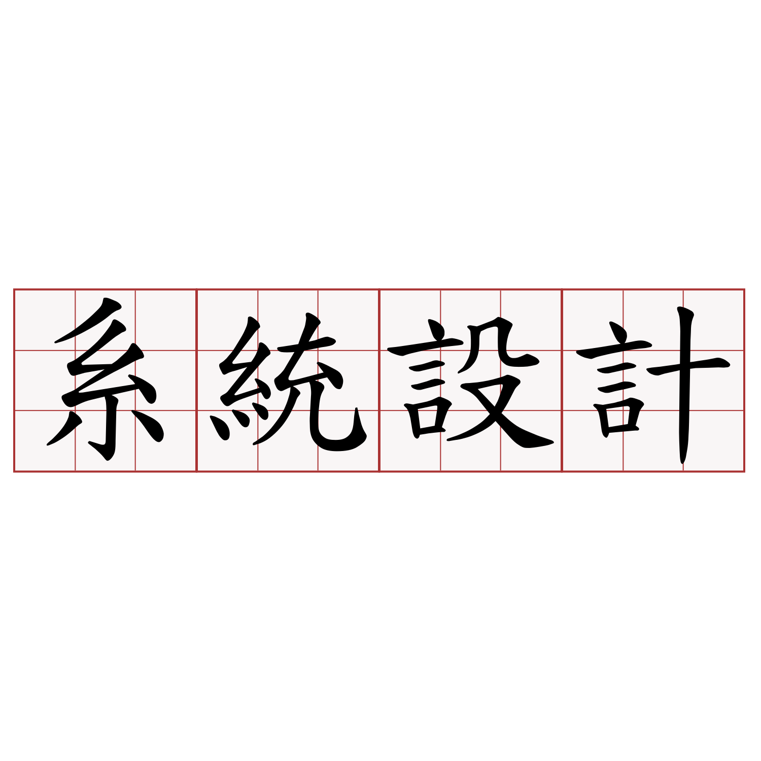 系統設計