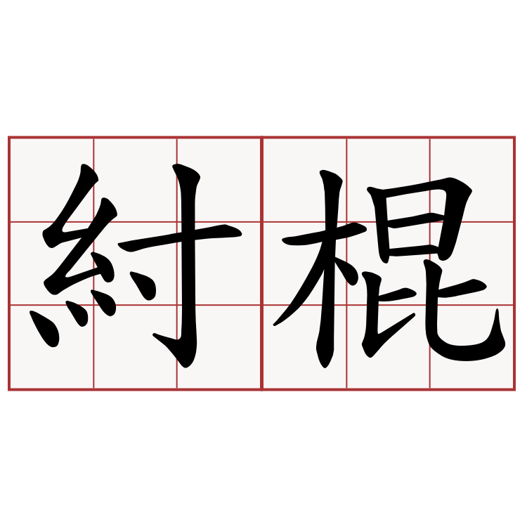 紂棍