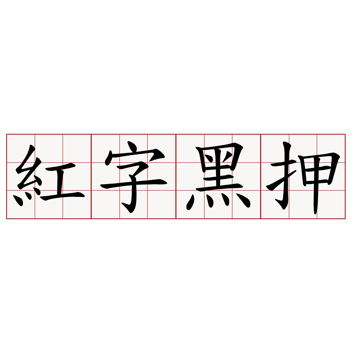 紅字黑押