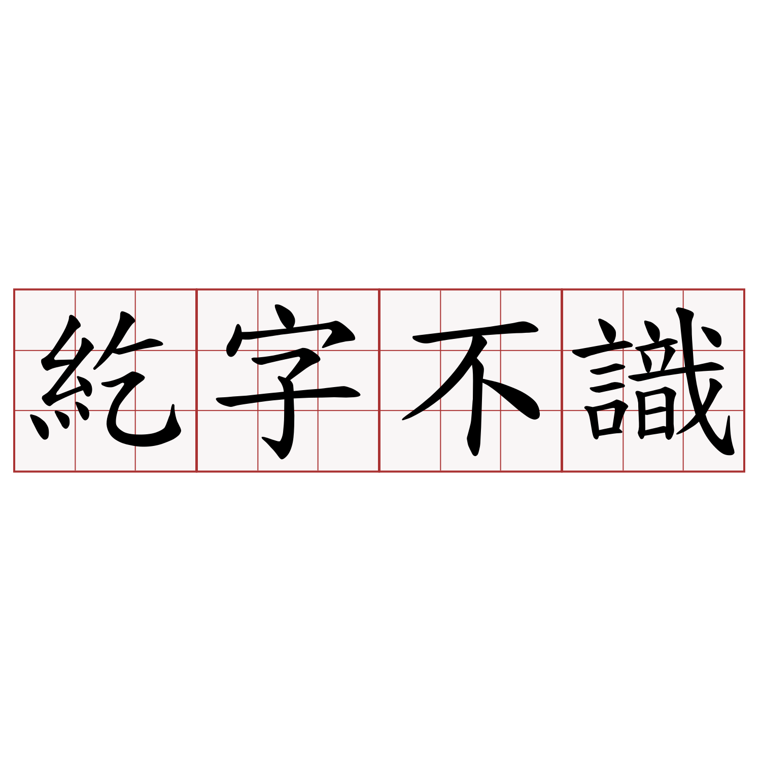 紇字不識