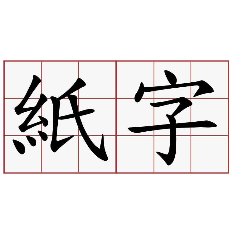 紙字