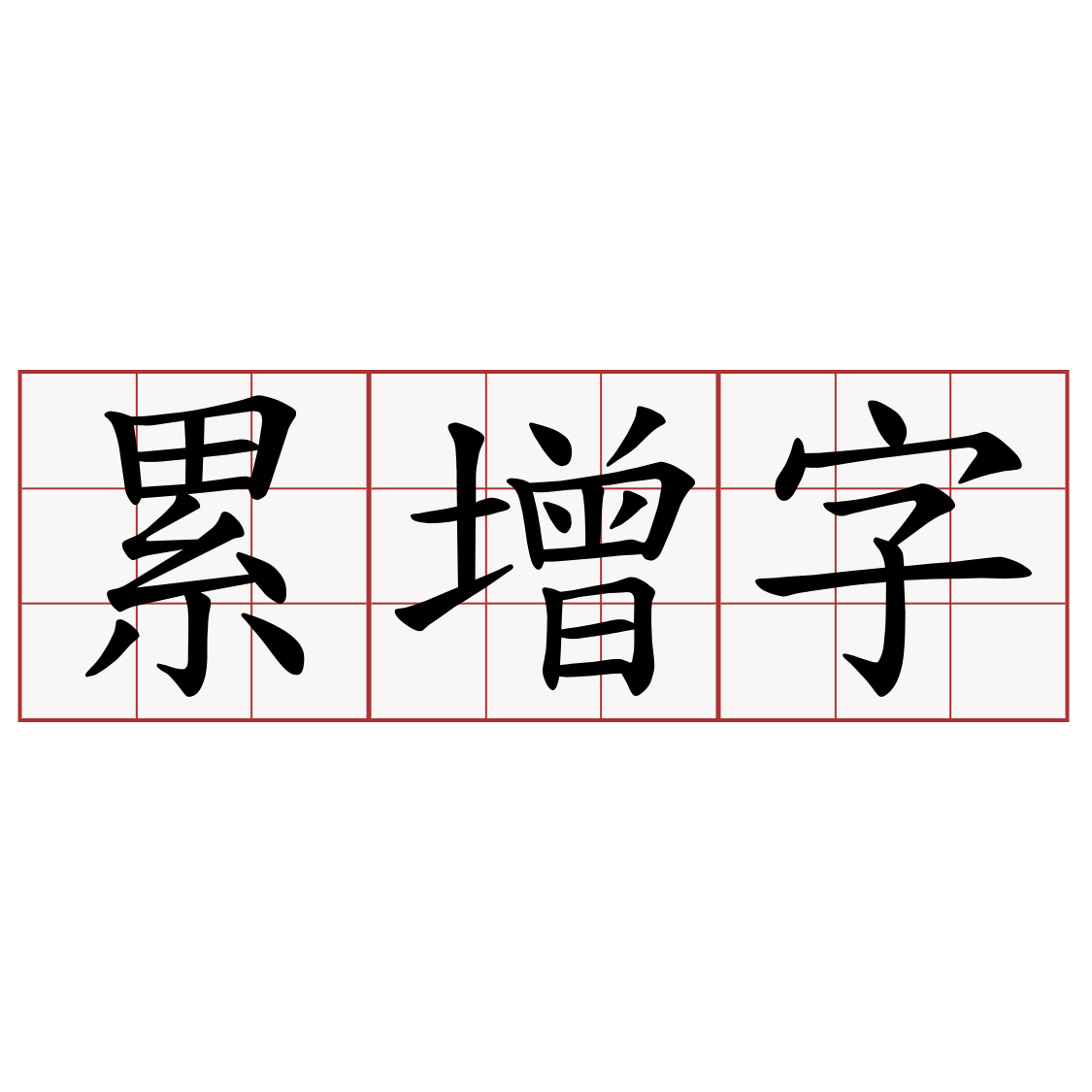 累增字