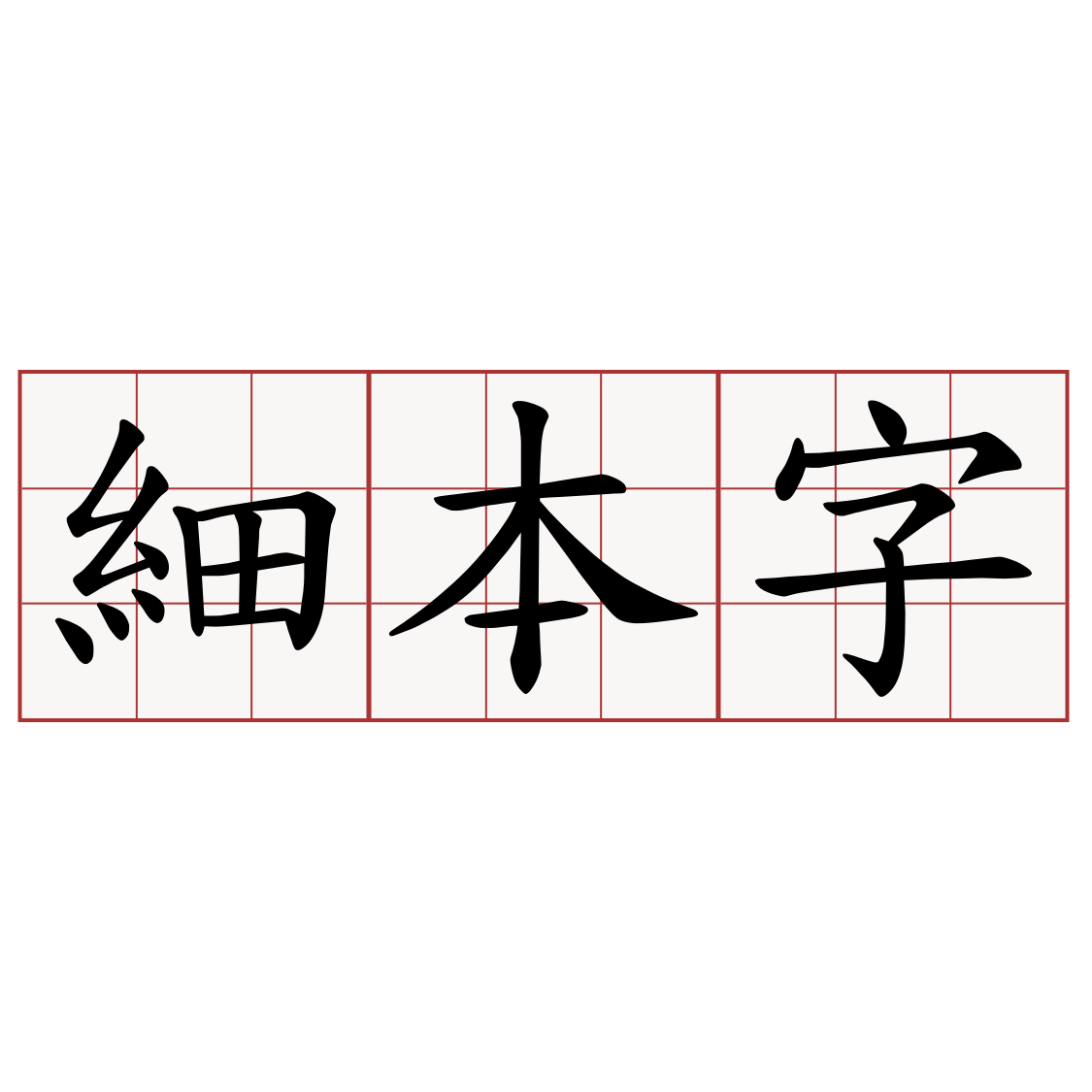 細本字