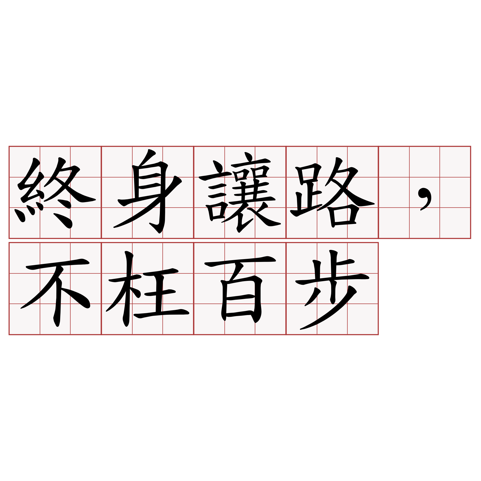 終身讓路，不枉百步