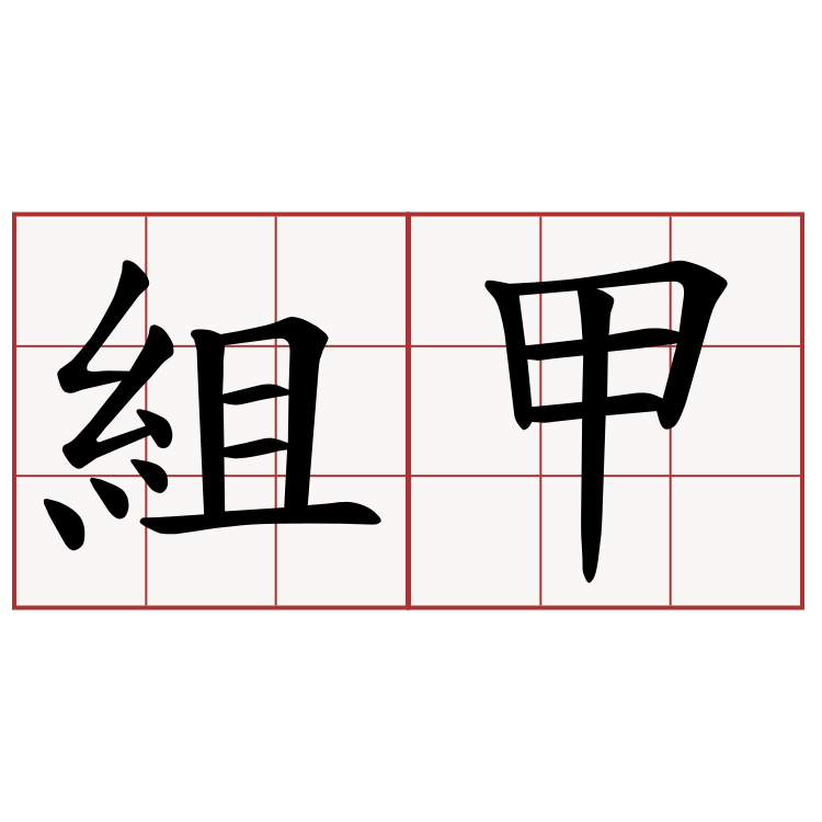 組甲