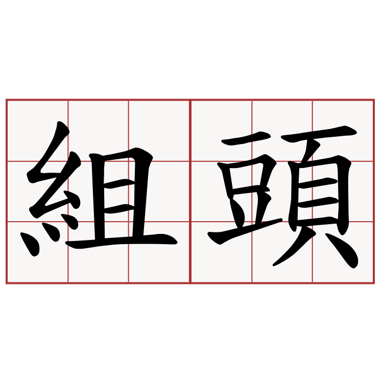 組頭