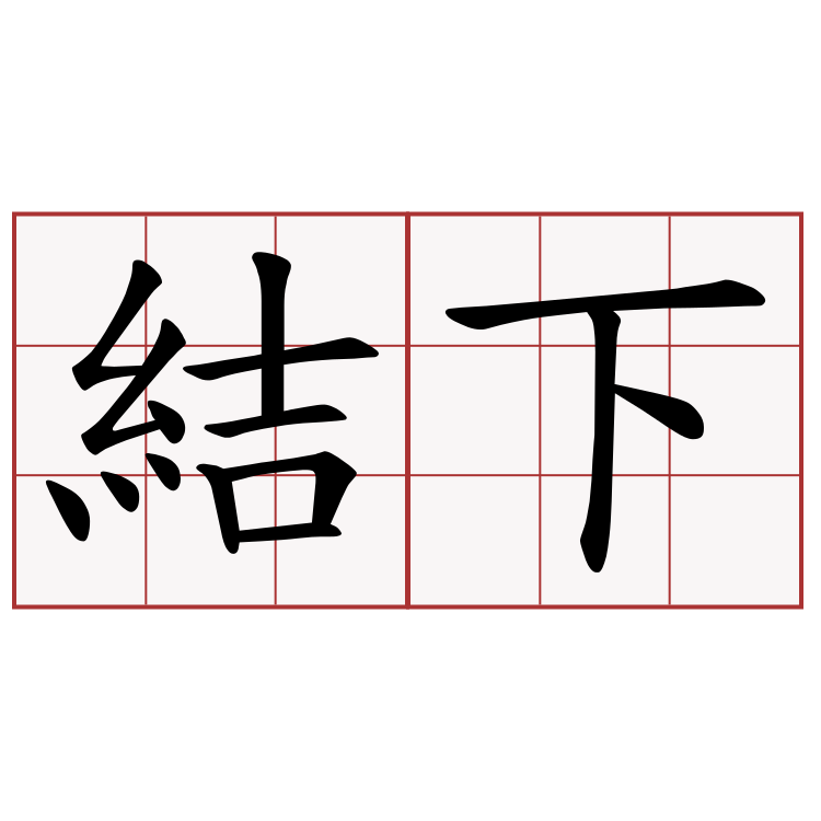 結下