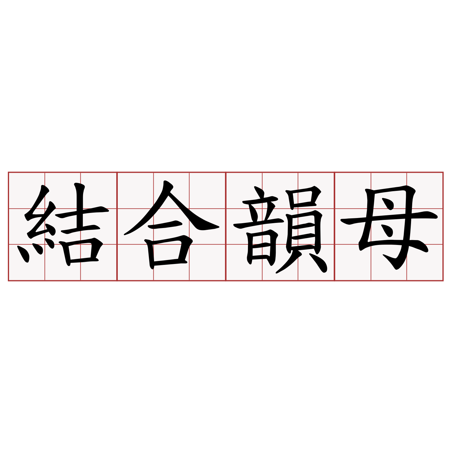 結合韻母