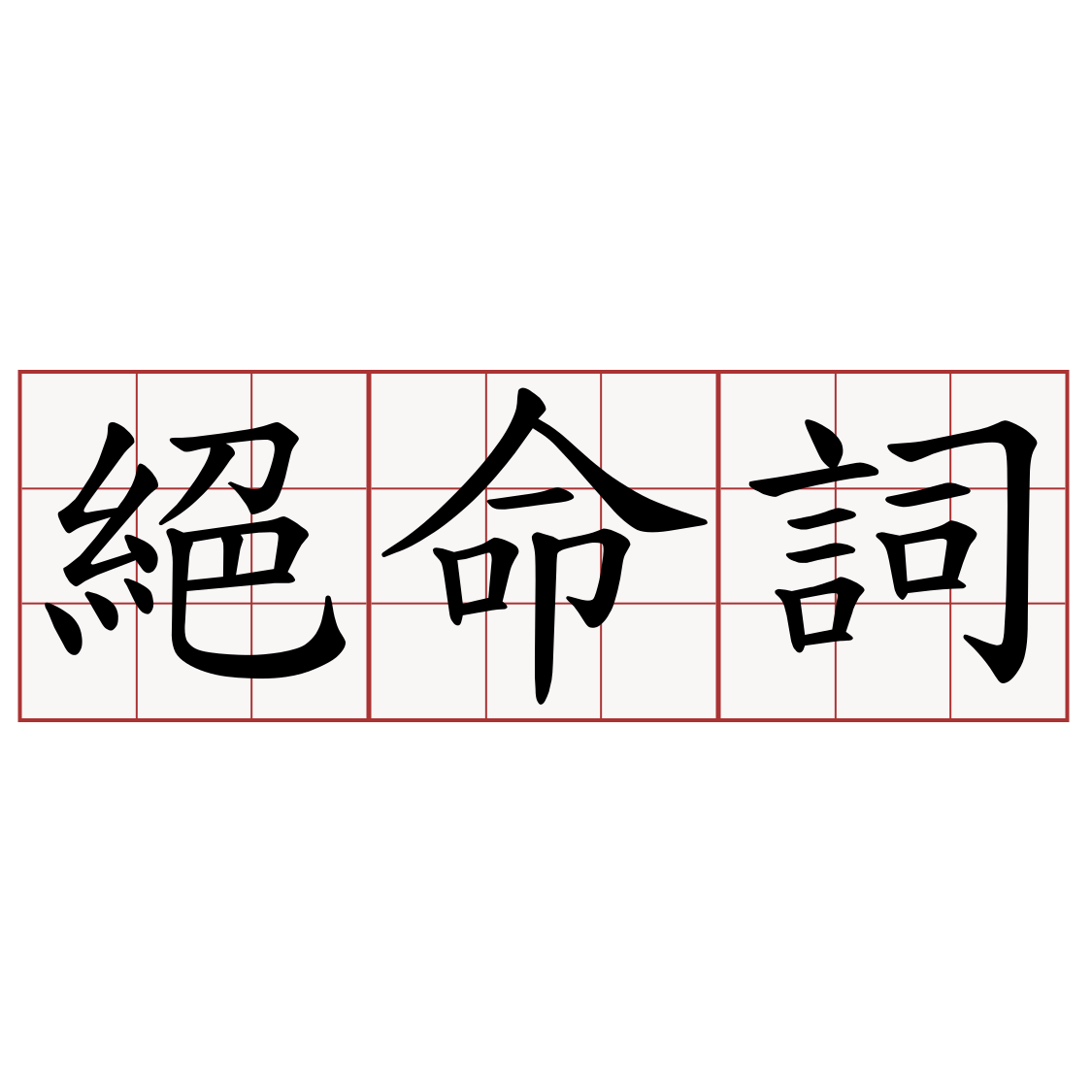 絕命詞