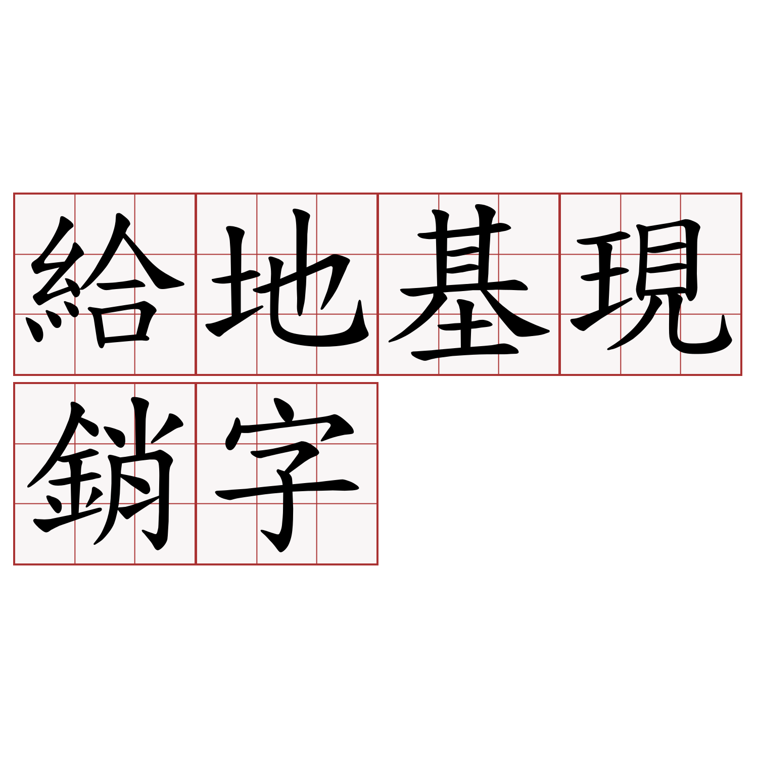 給地基現銷字