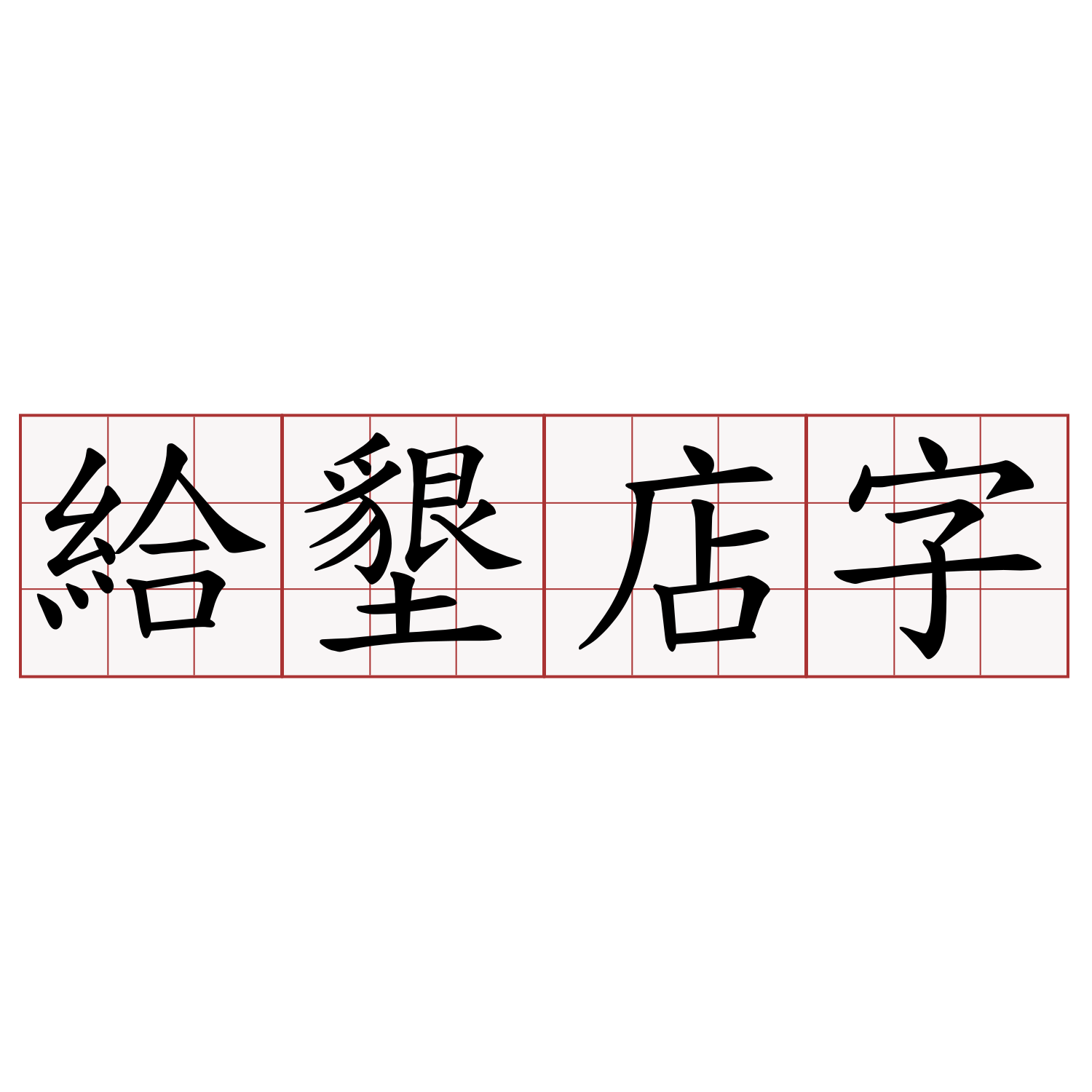 給墾店字