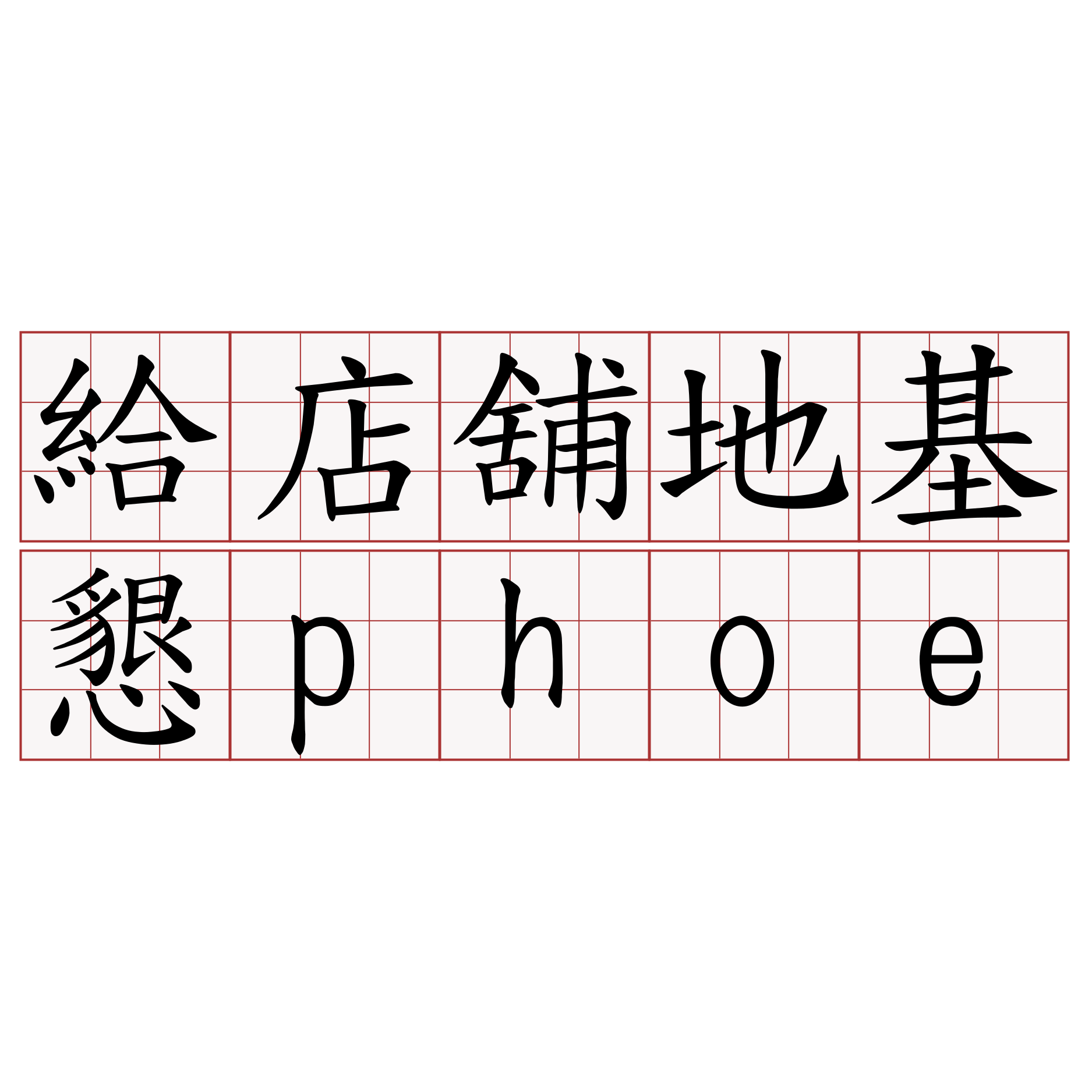 給店舖地基懇phoe