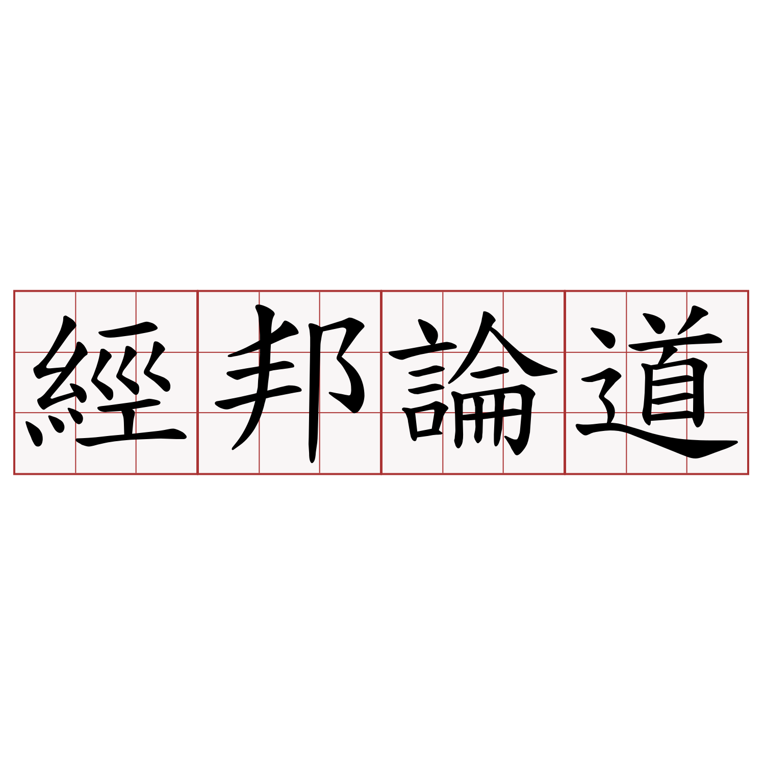 經邦論道