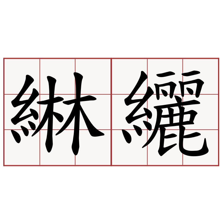 綝纚