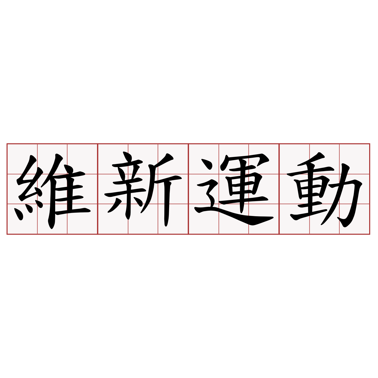 維新運動