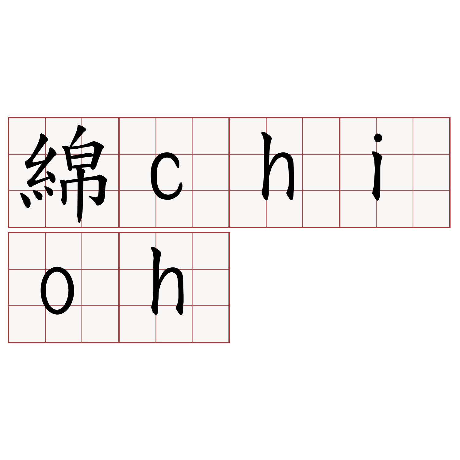 綿chioh