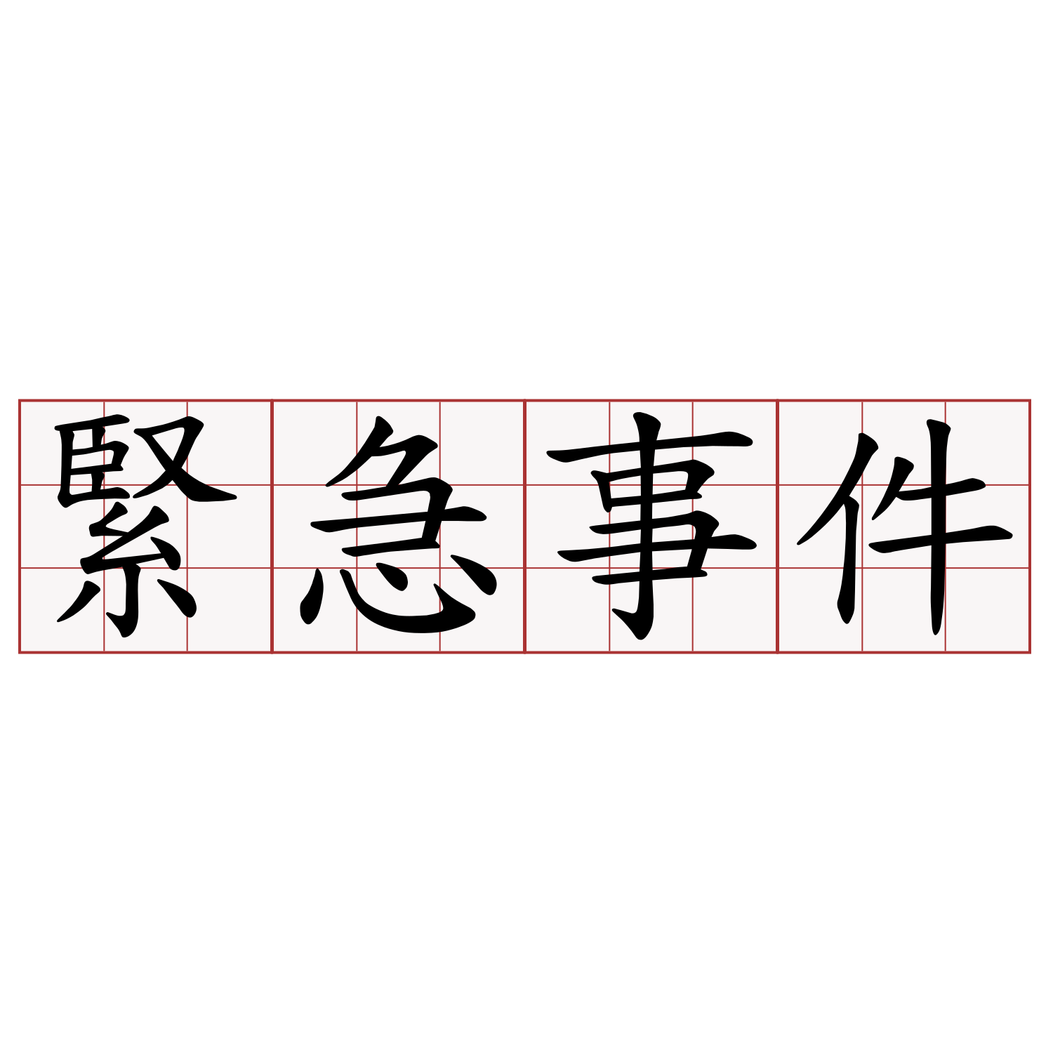 緊急事件