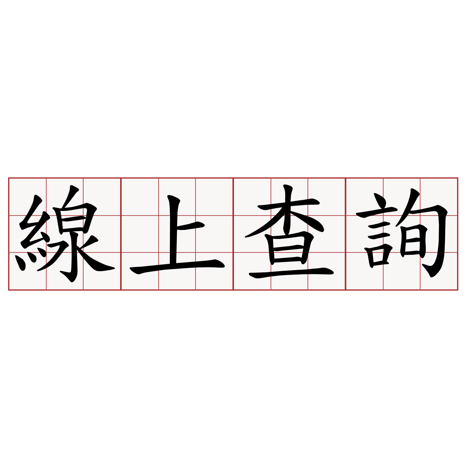 線上查詢