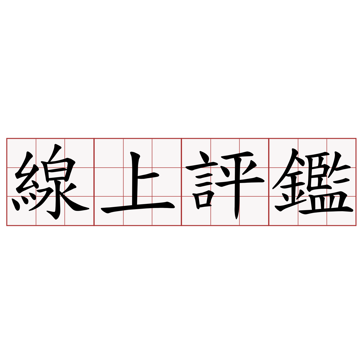 線上評鑑