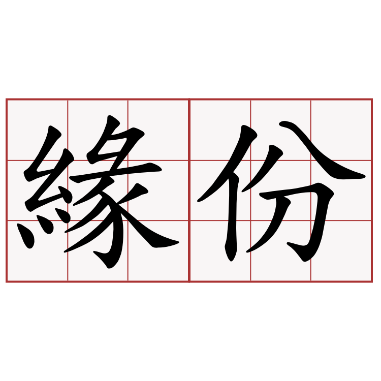 緣份