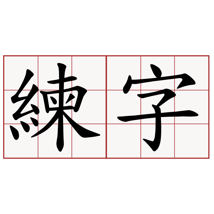 練字