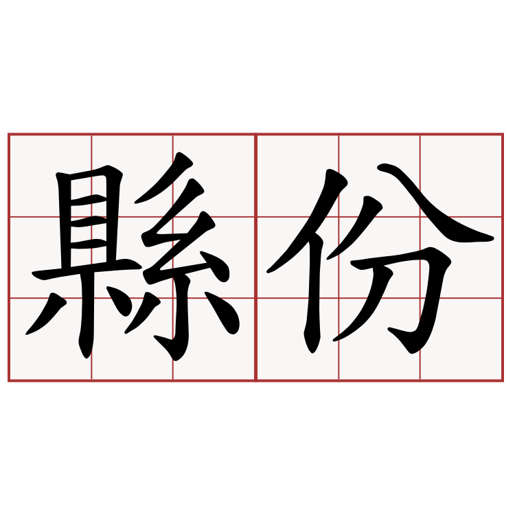 縣份