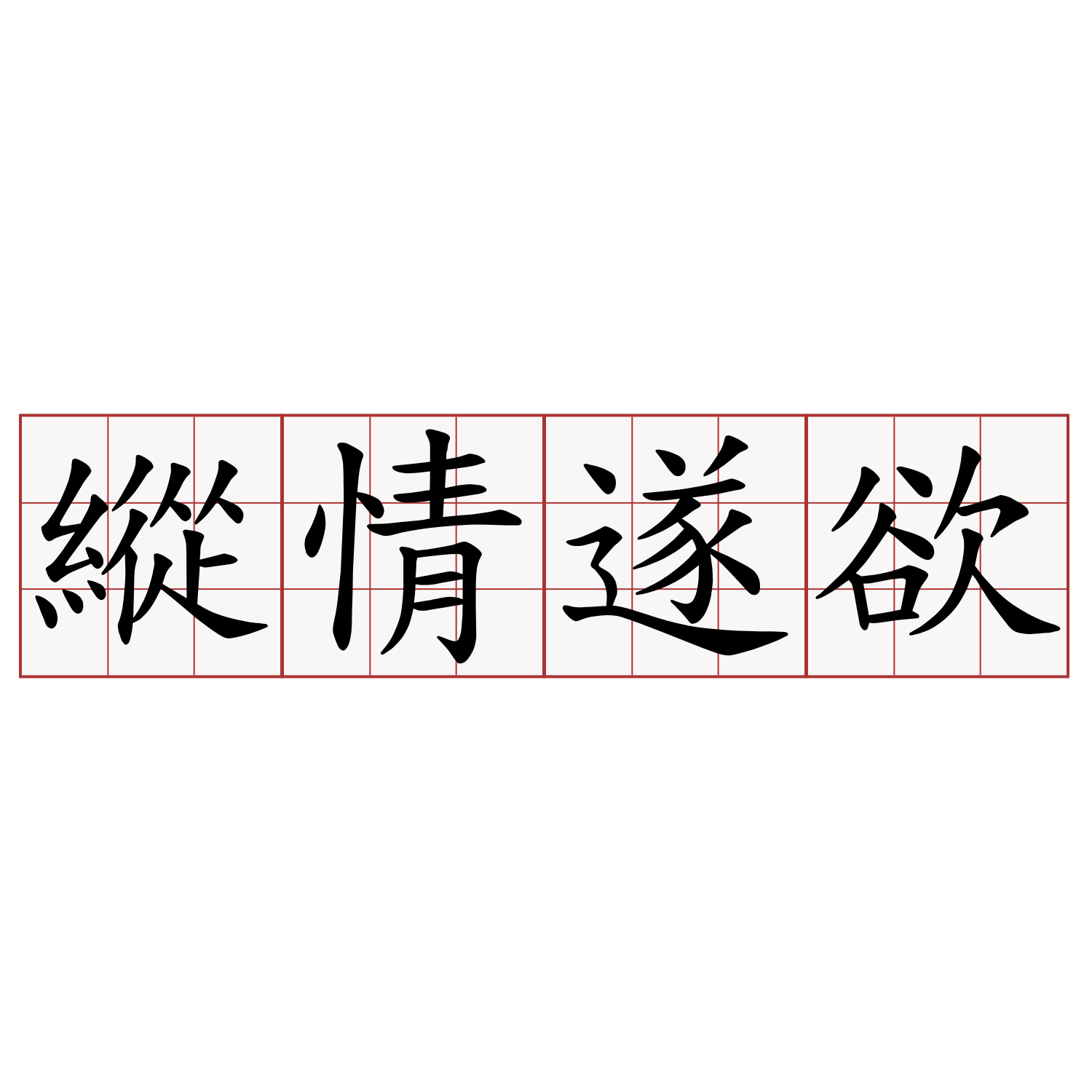 縱情遂欲