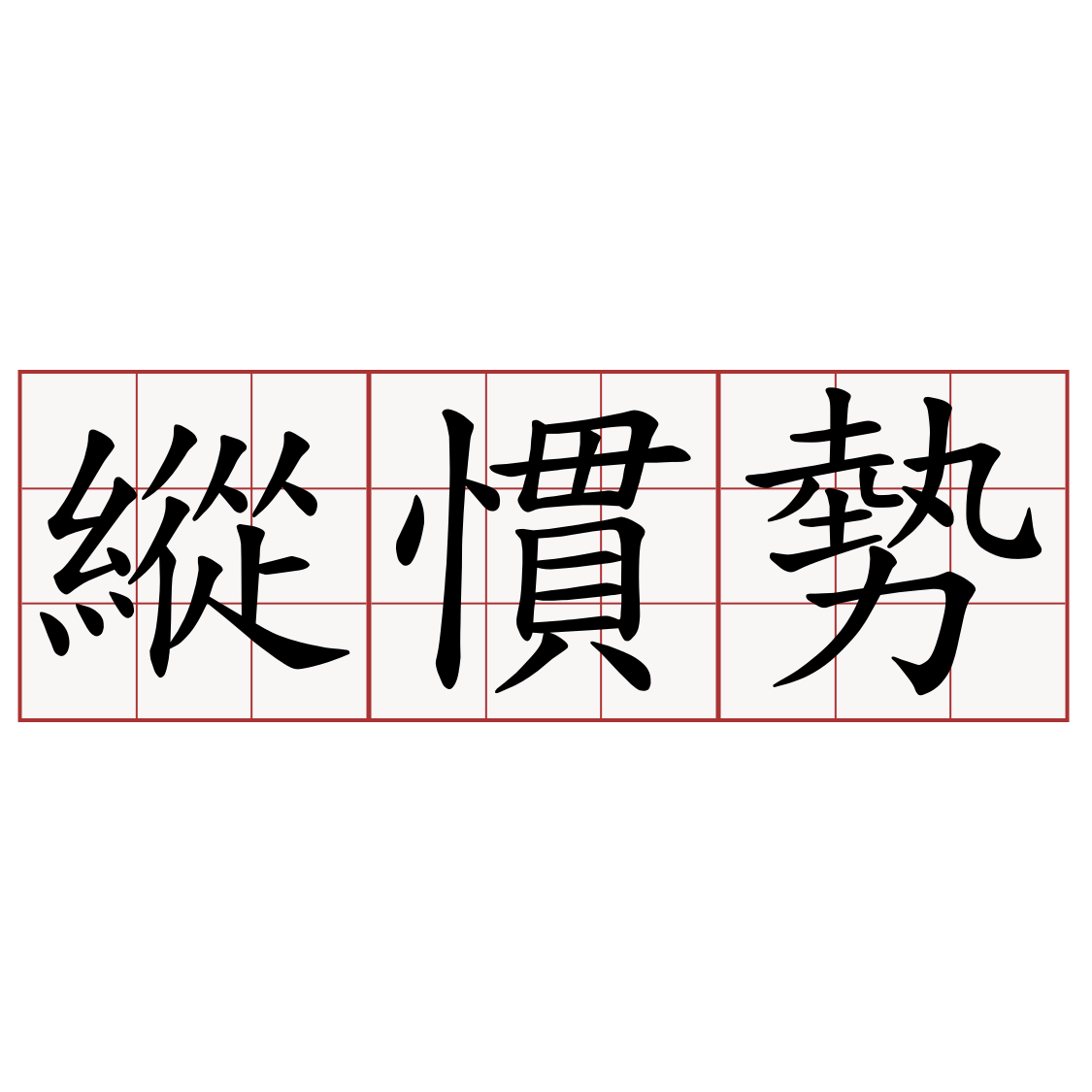 縱慣勢