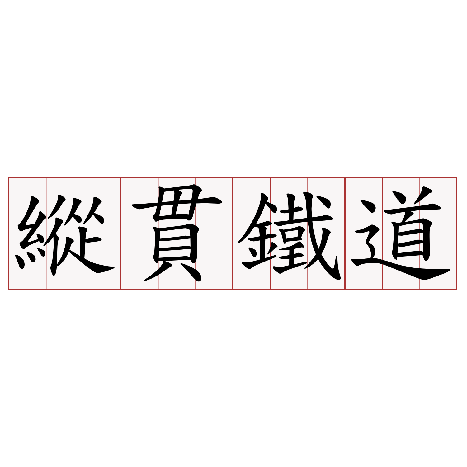 縱貫鐵道