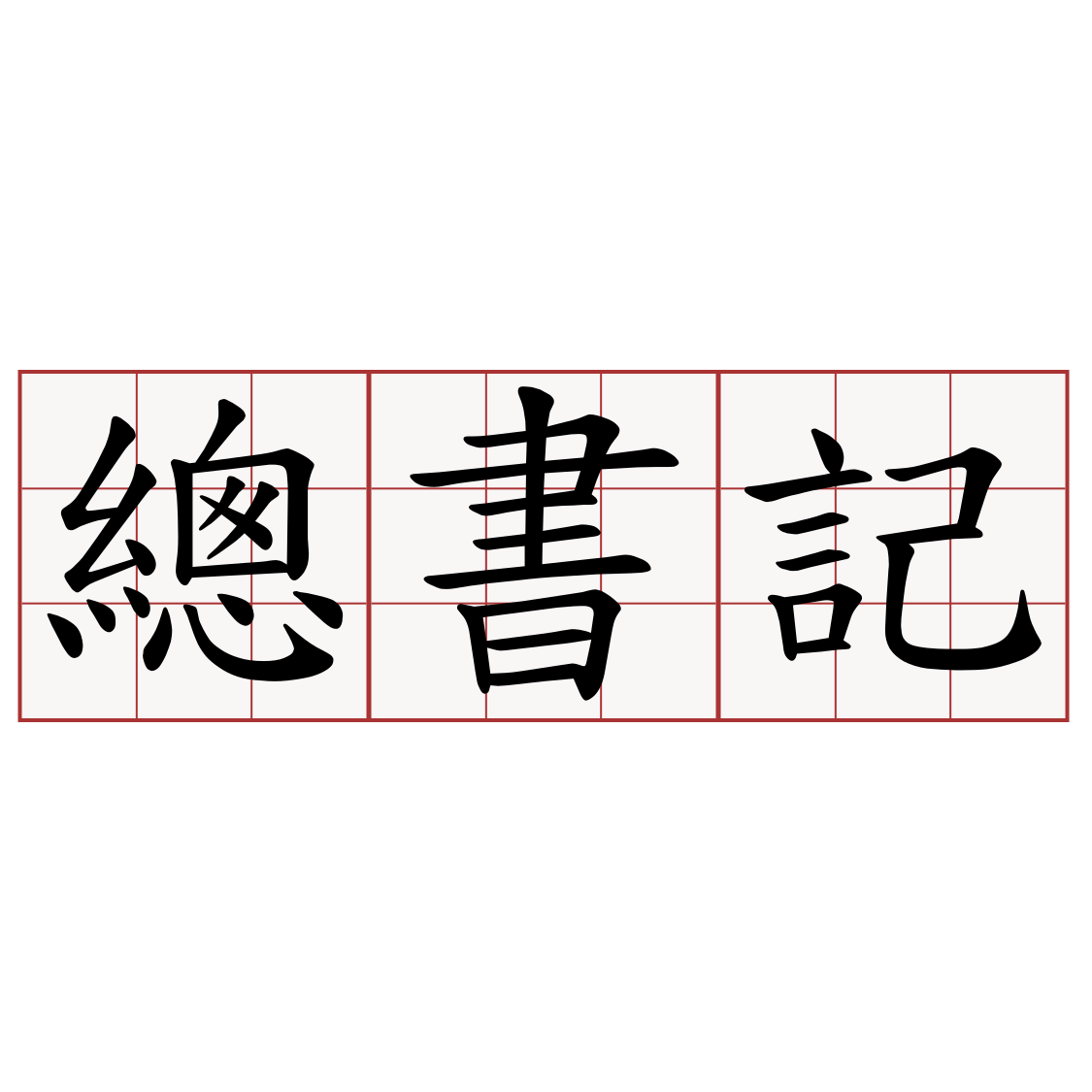 總書記