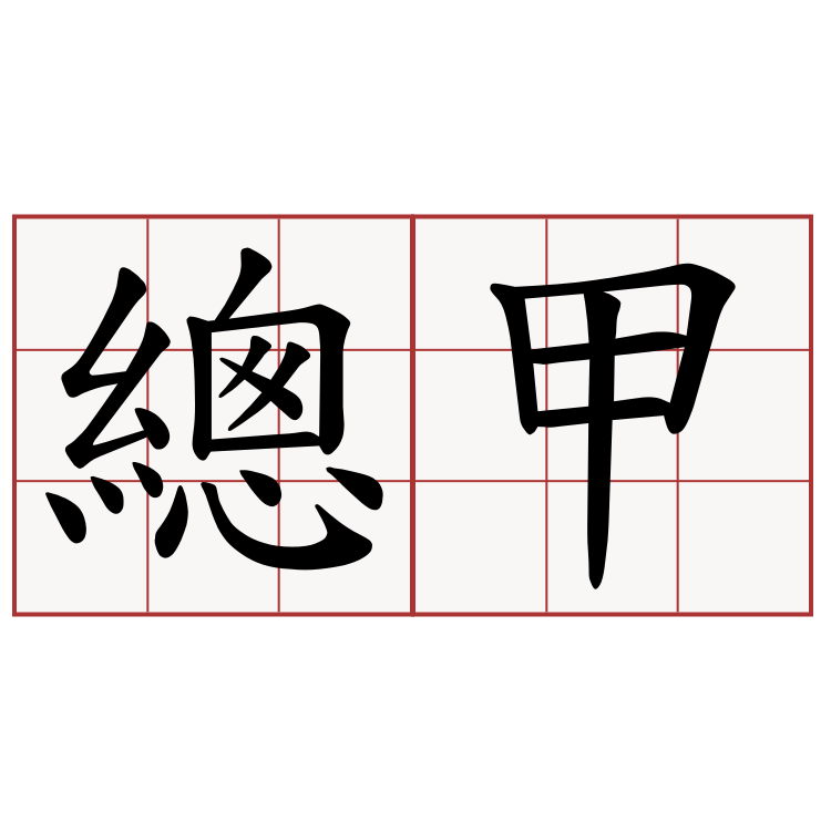 總甲