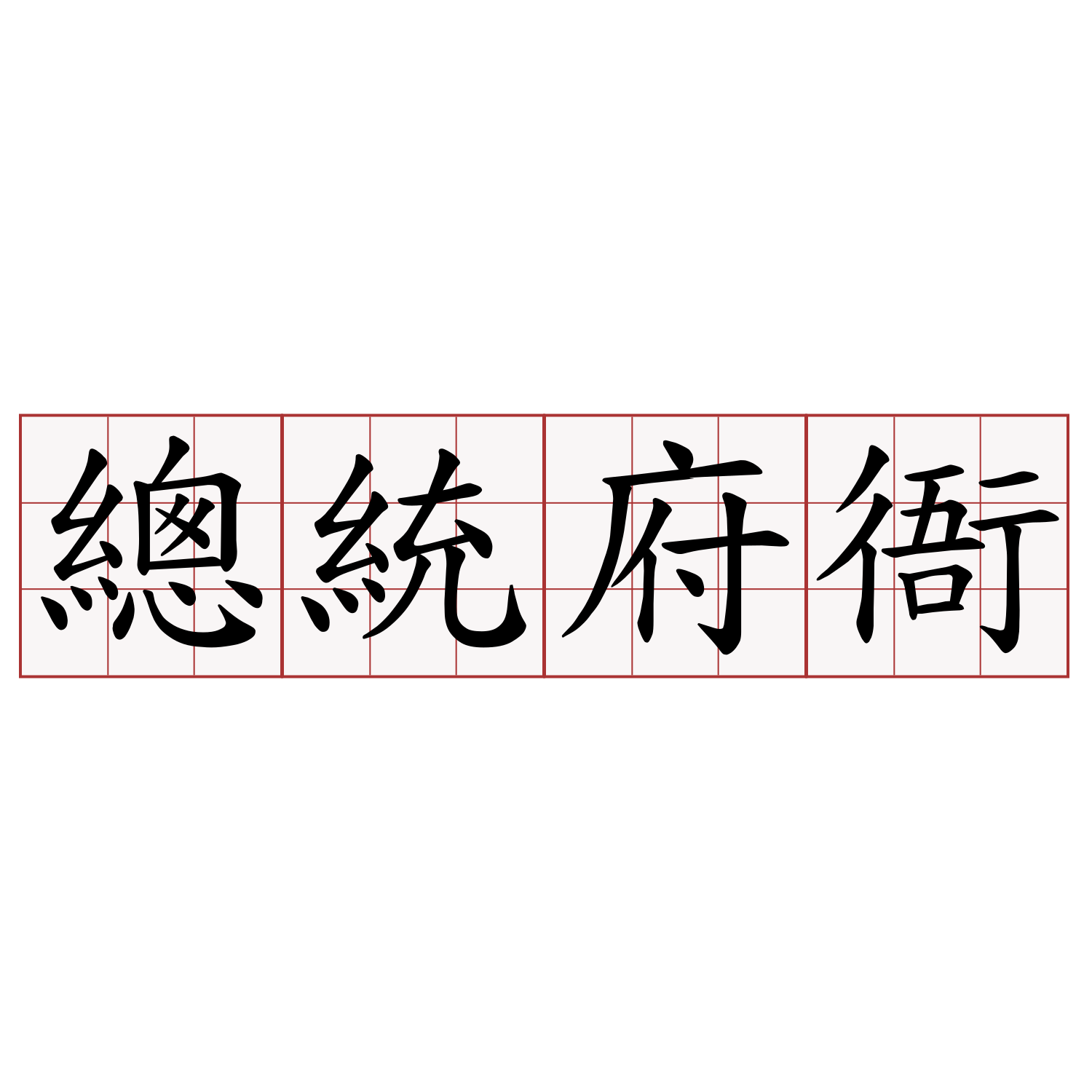 總統府衙