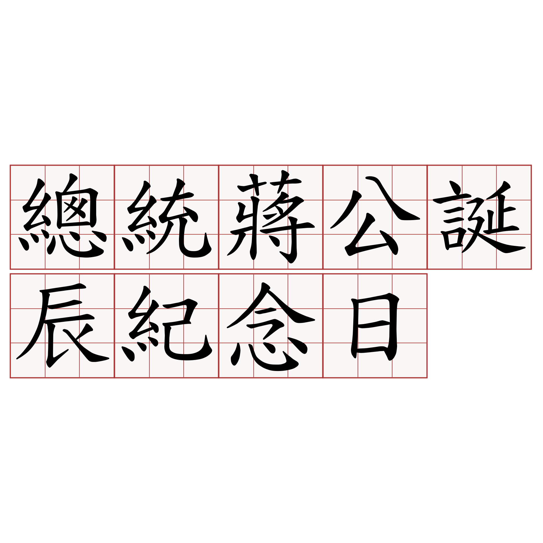 總統蔣公誕辰紀念日