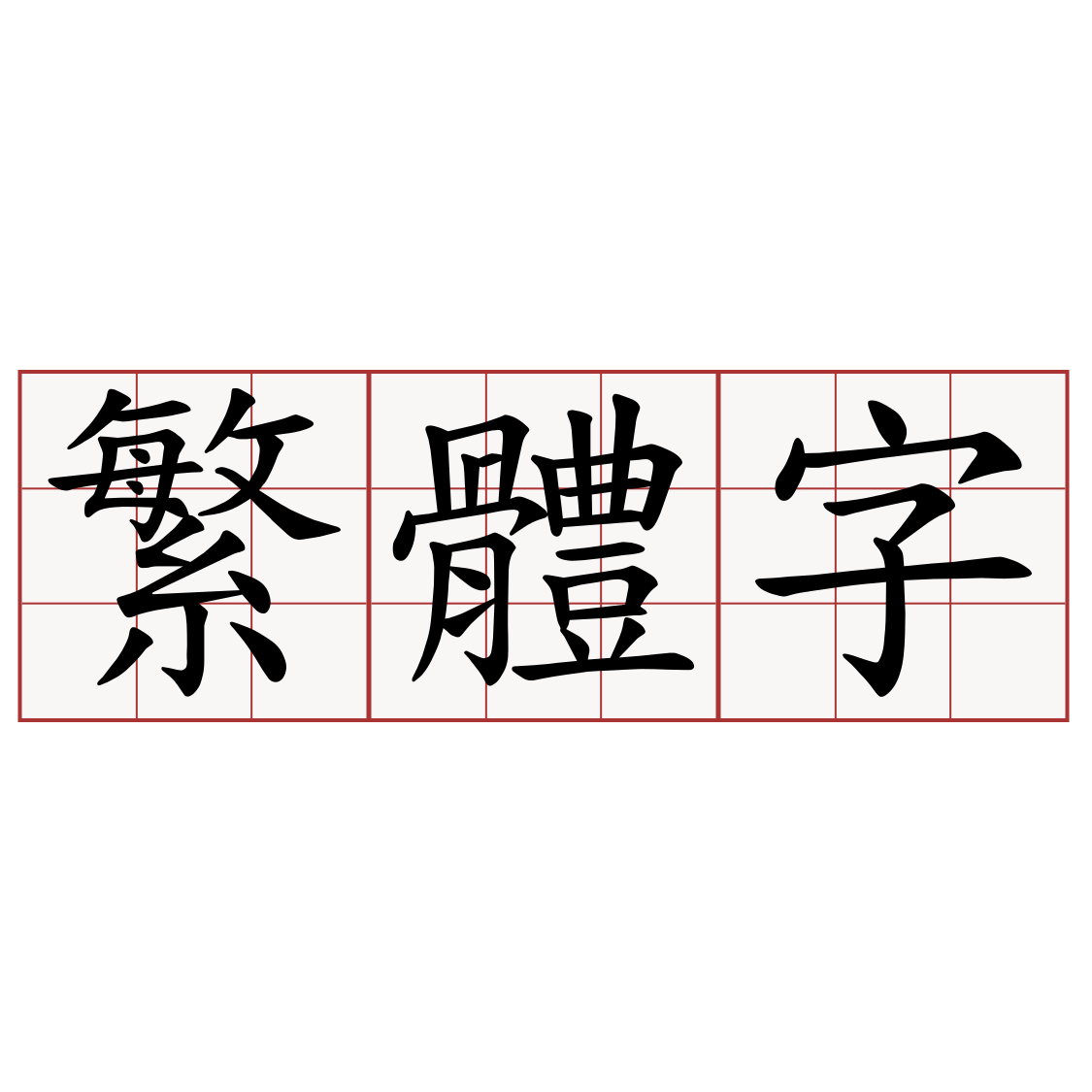 繁體字