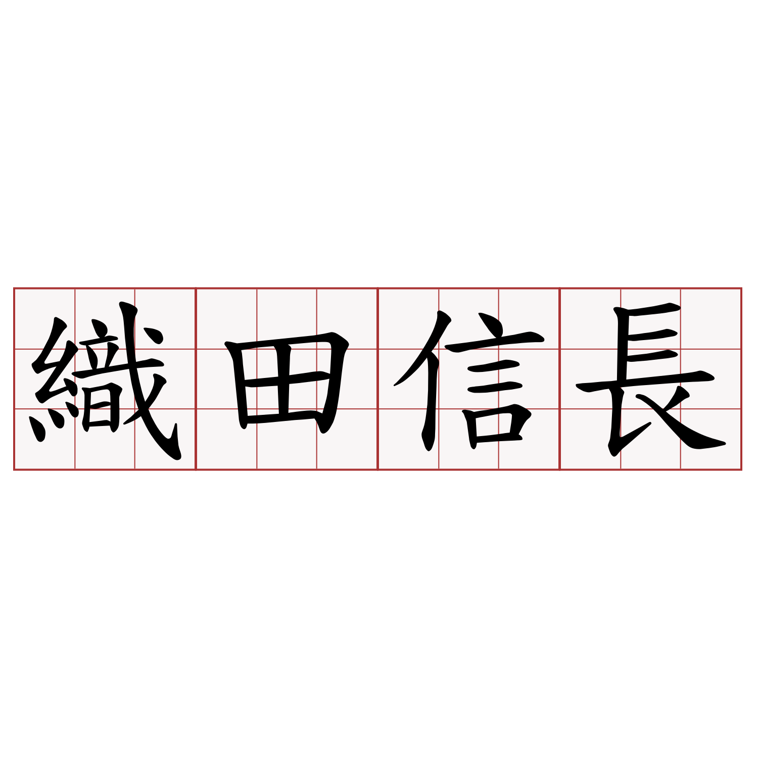 織田信長