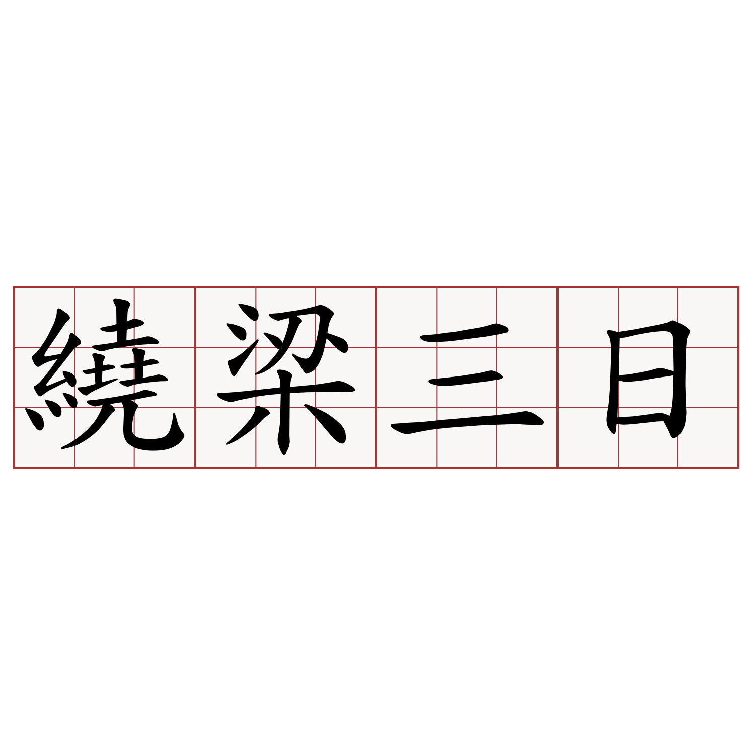 繞梁三日