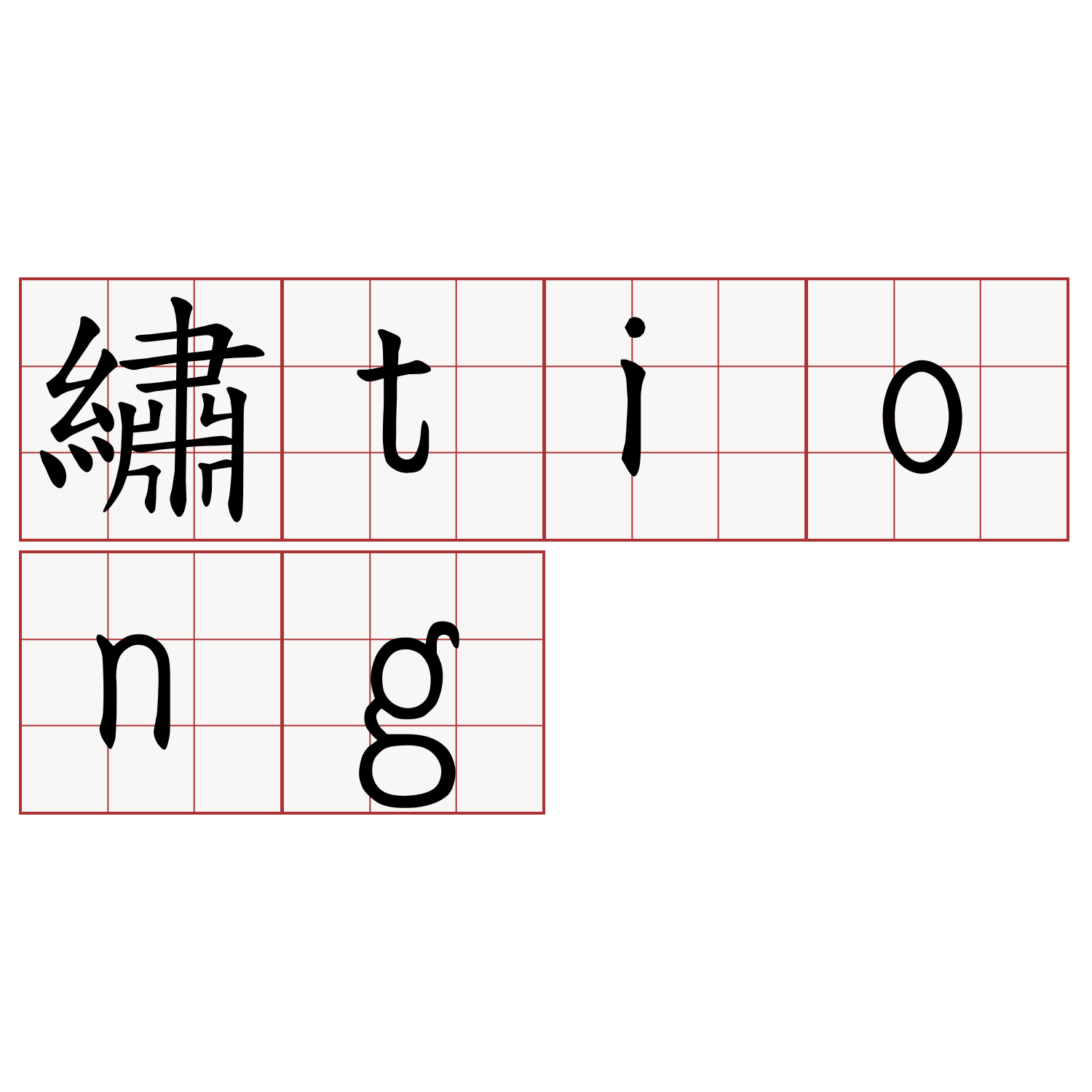 繡tiong