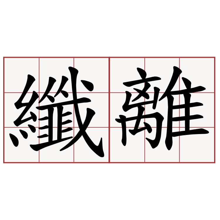 纖離