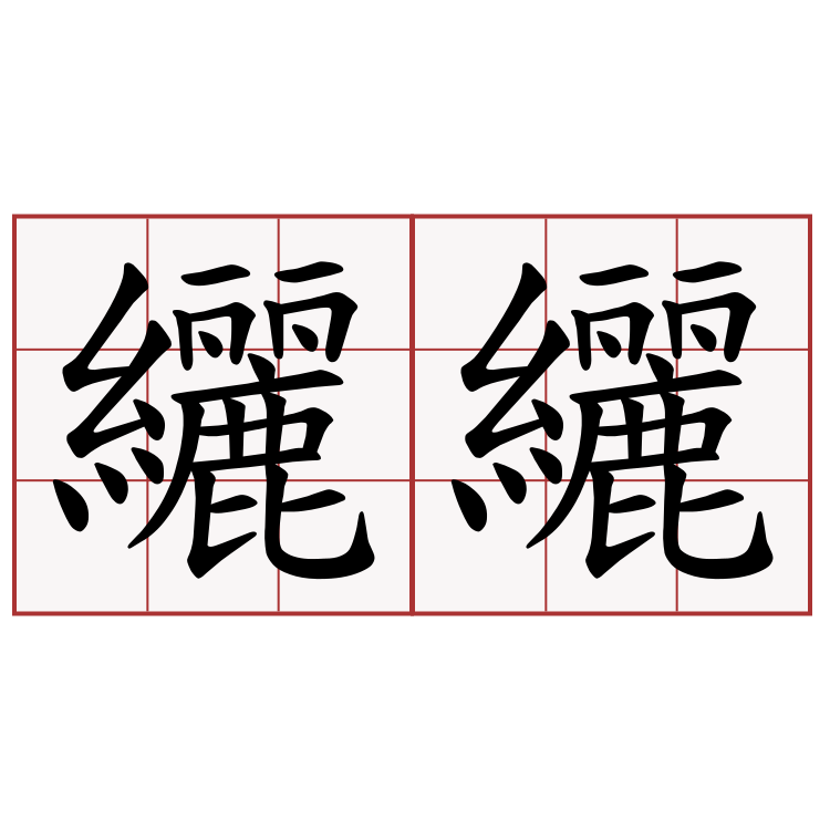 纚纚