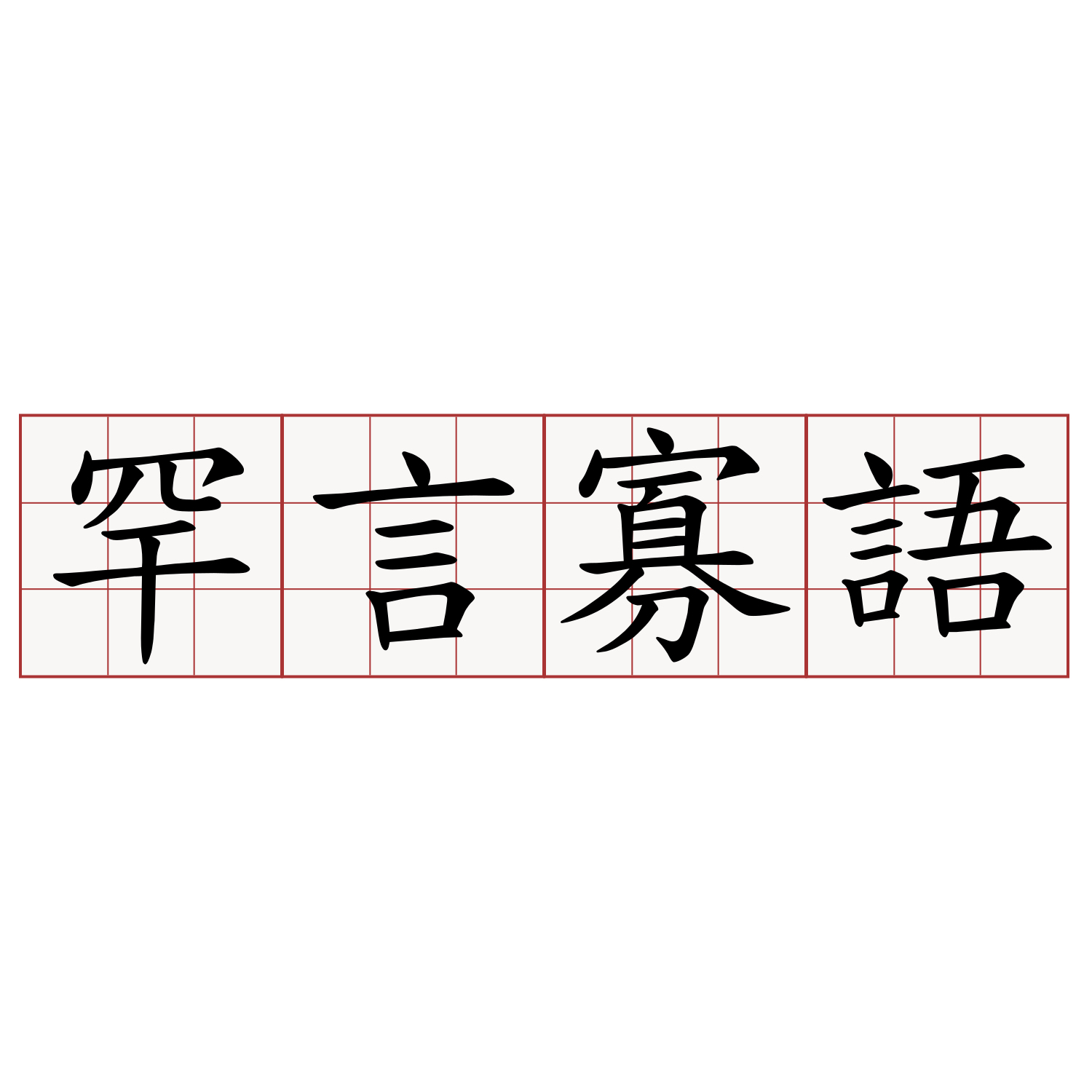 罕言寡語