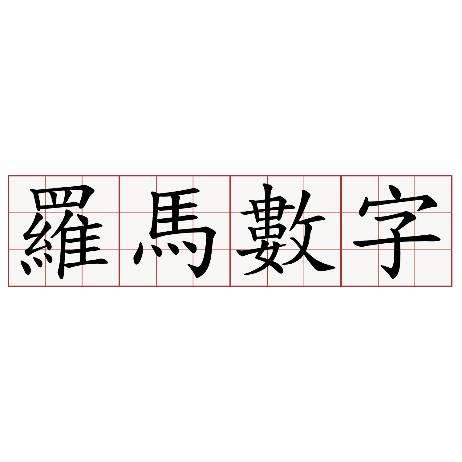 羅馬數字