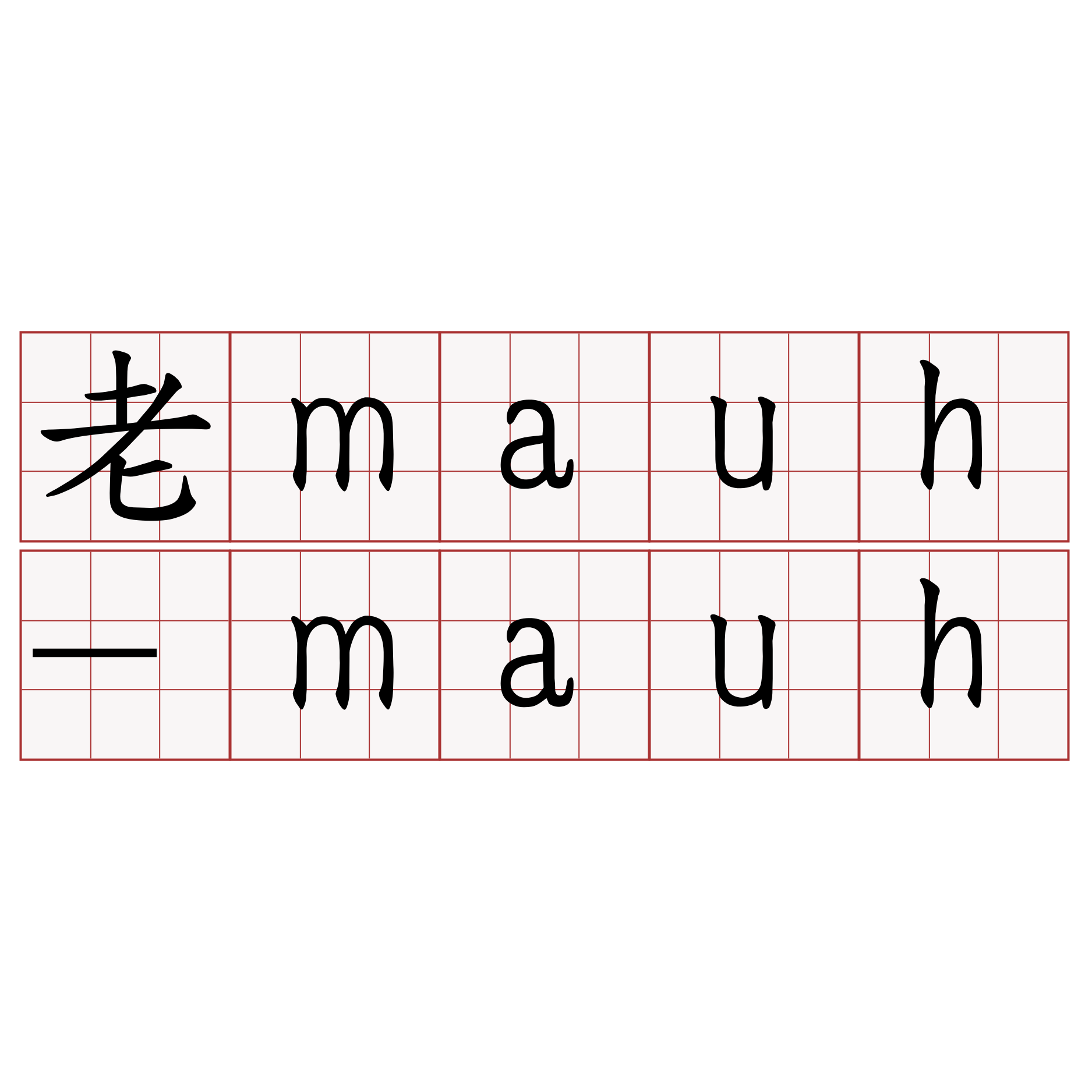 老mauh-mauh