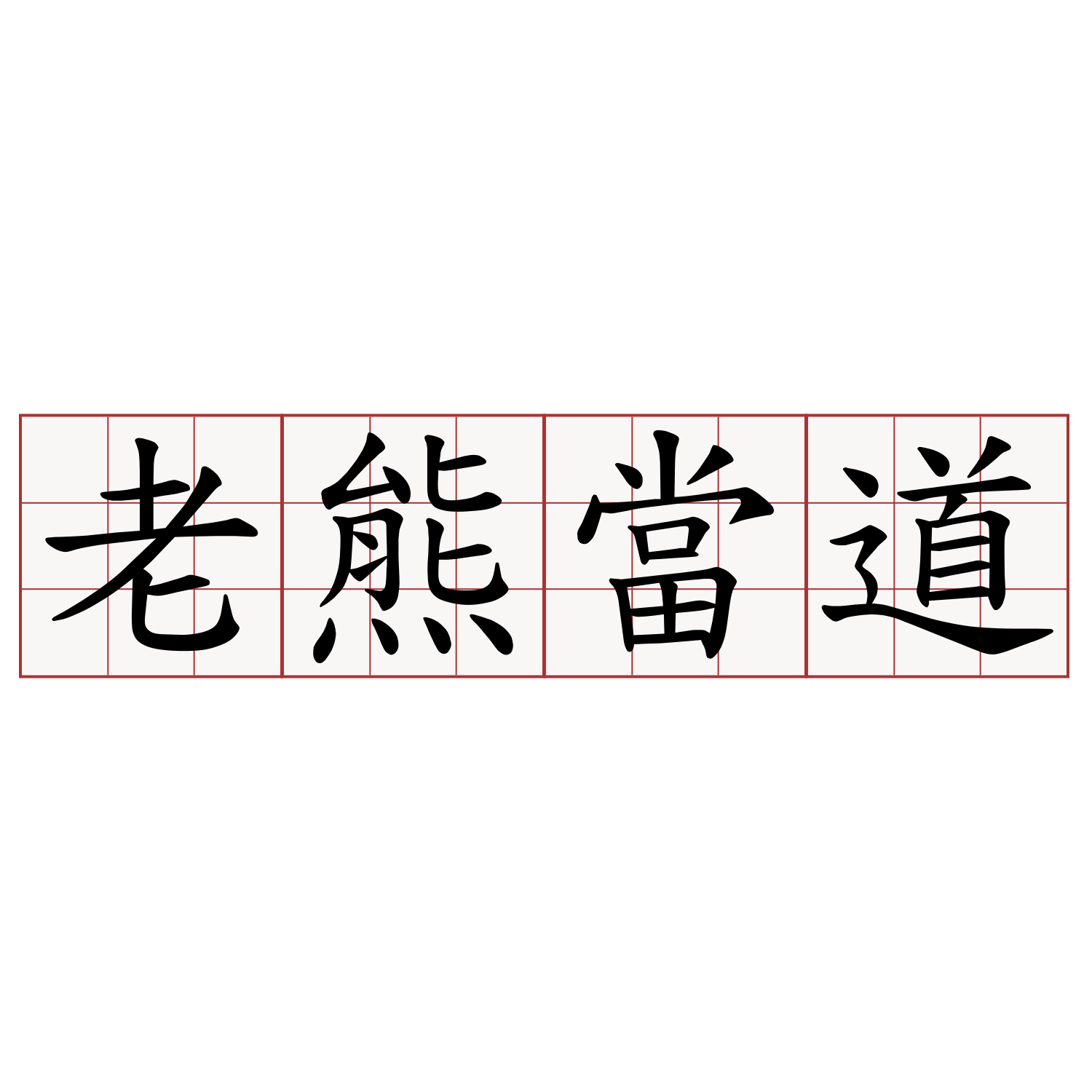 老熊當道