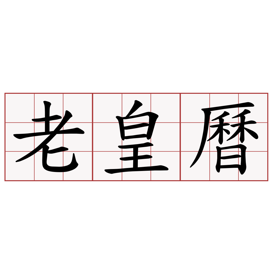 老皇曆